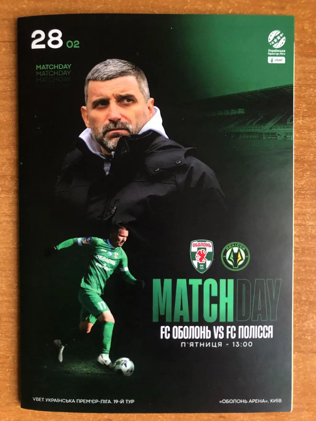 Оболонь - Полесье. 28.02.2025