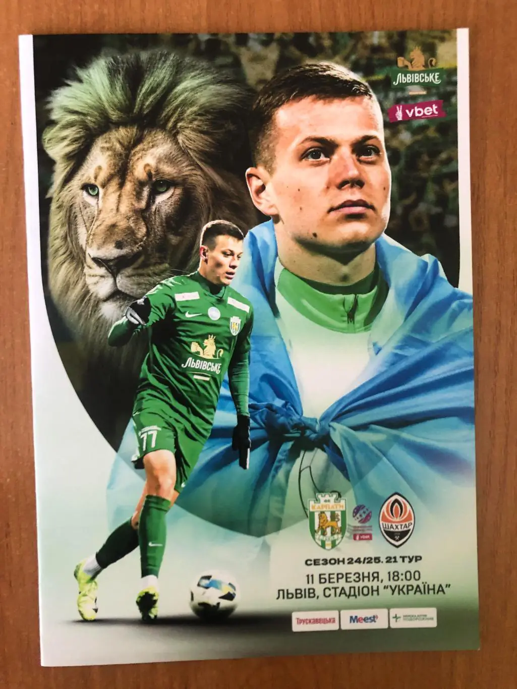 Карпаты Львов - Шахтер. 11.03.2025