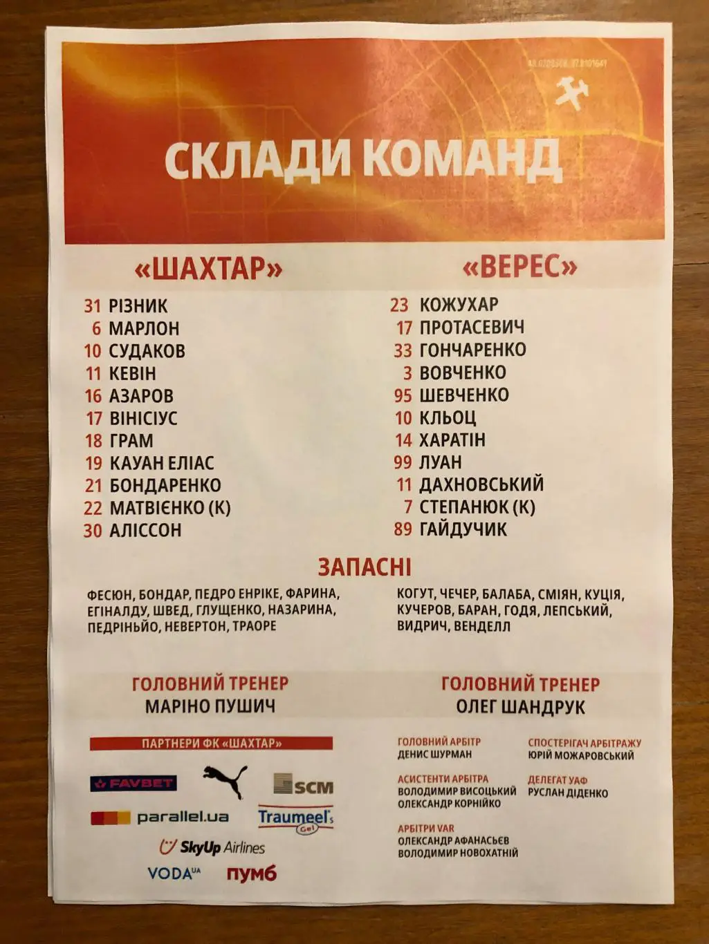 Шахтер Донецк - Верес. 06.04.2025. Стартовый протокол 1