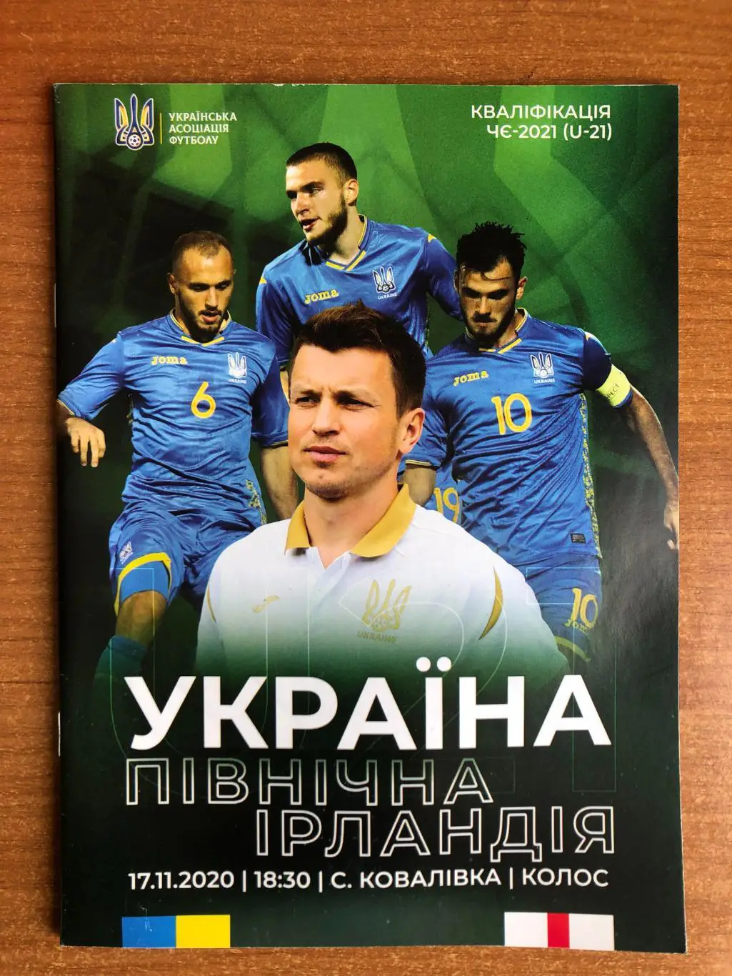 Украина - Северная Ирландия. 17.11.2020