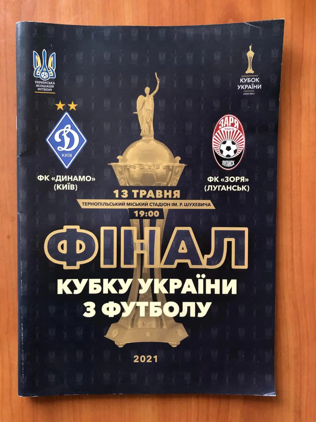 Динамо Киев - Заря. Финал Кубка Украины-2021. 13.05.2021