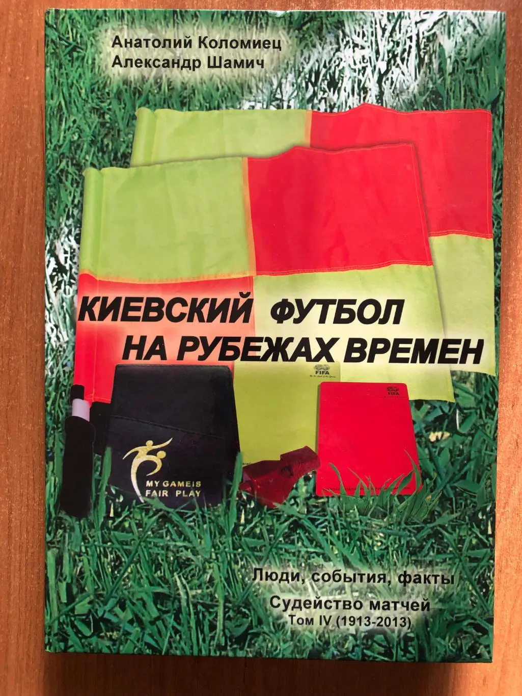 А.Коломиец. Киевский футбол на рубежах времен (том 4)*