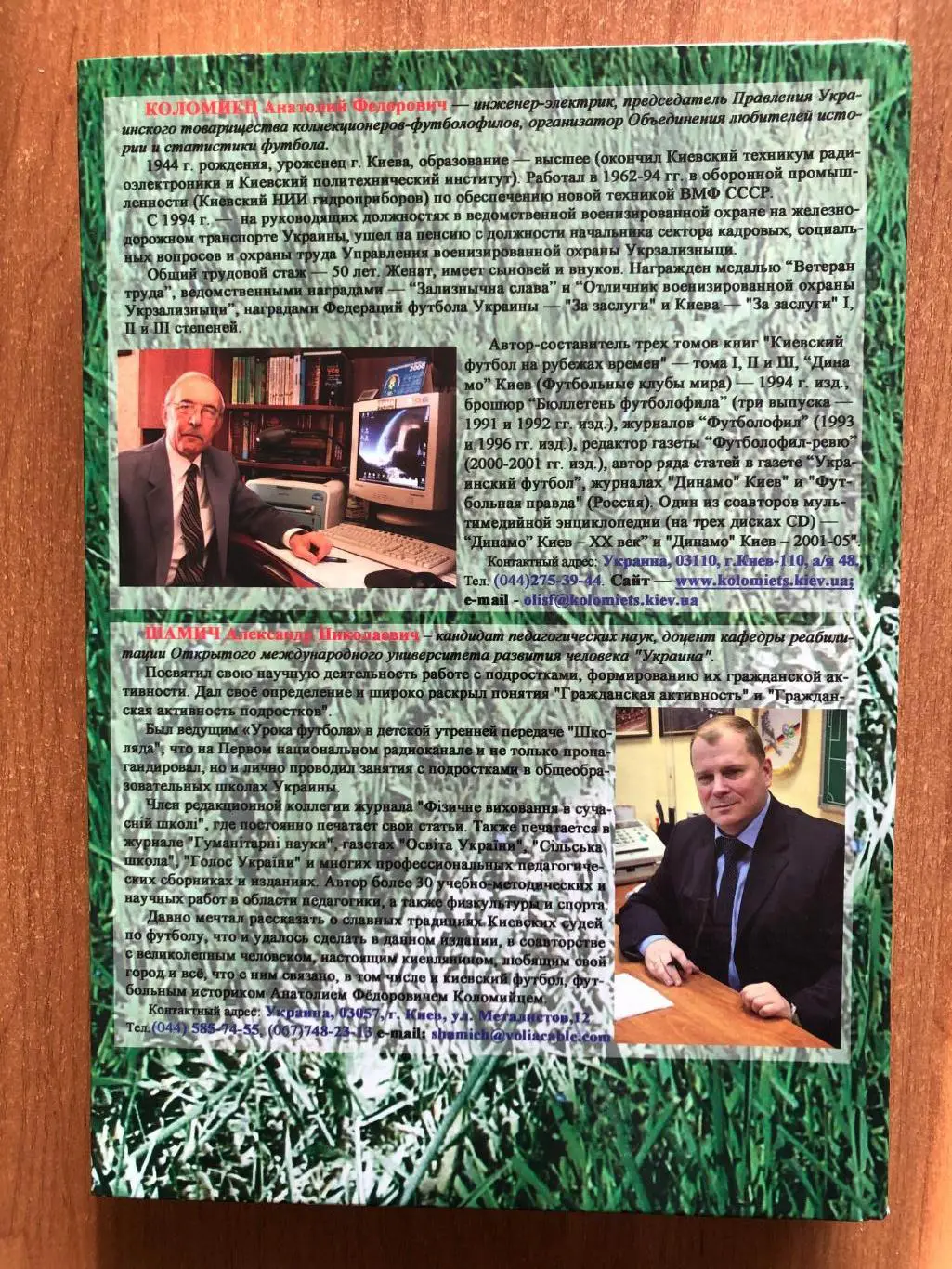 А.Коломиец. Киевский футбол на рубежах времен (том 4)* 1