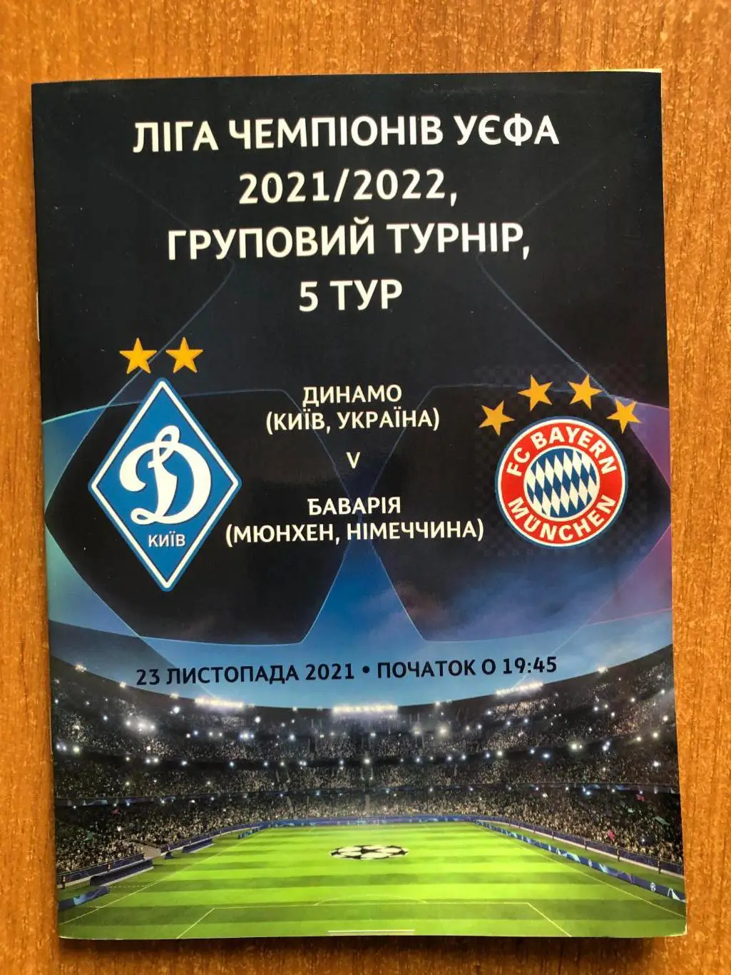 Динамо Киев - Бавария. 23.11.2021