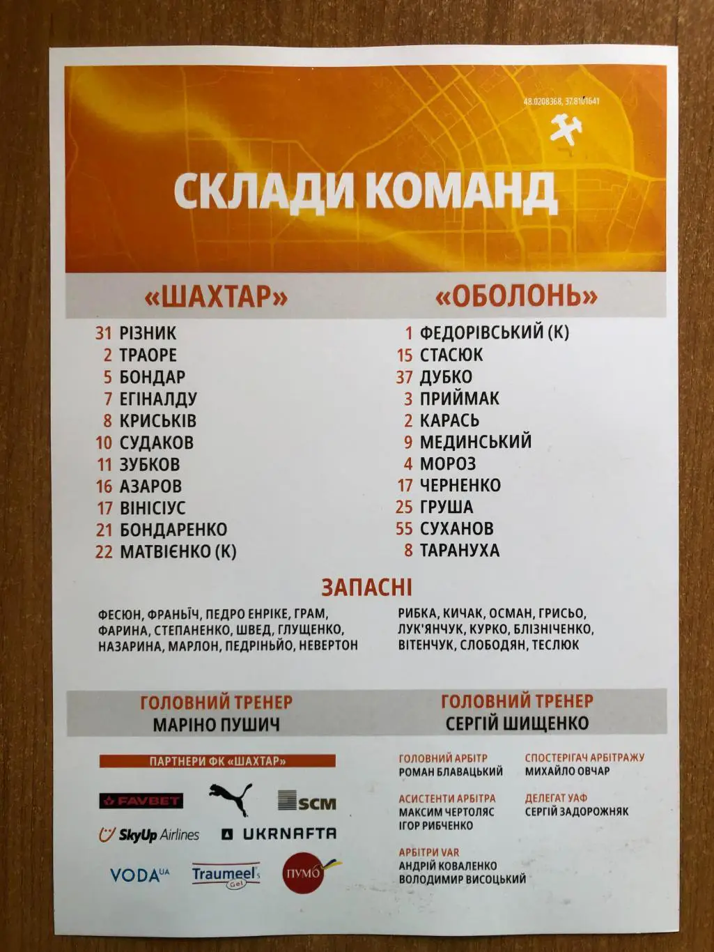 Шахтер - Оболонь 23.09.2024. Стартовый протокол (ватман) 1