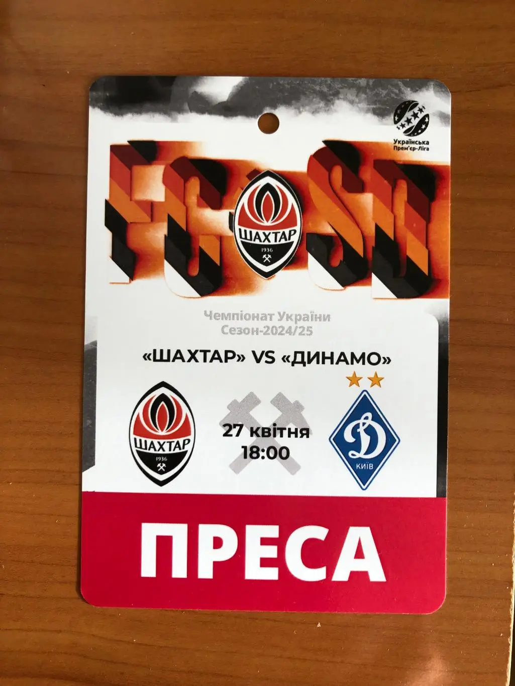 Шахтер - Динамо Киев. 27.04.2025