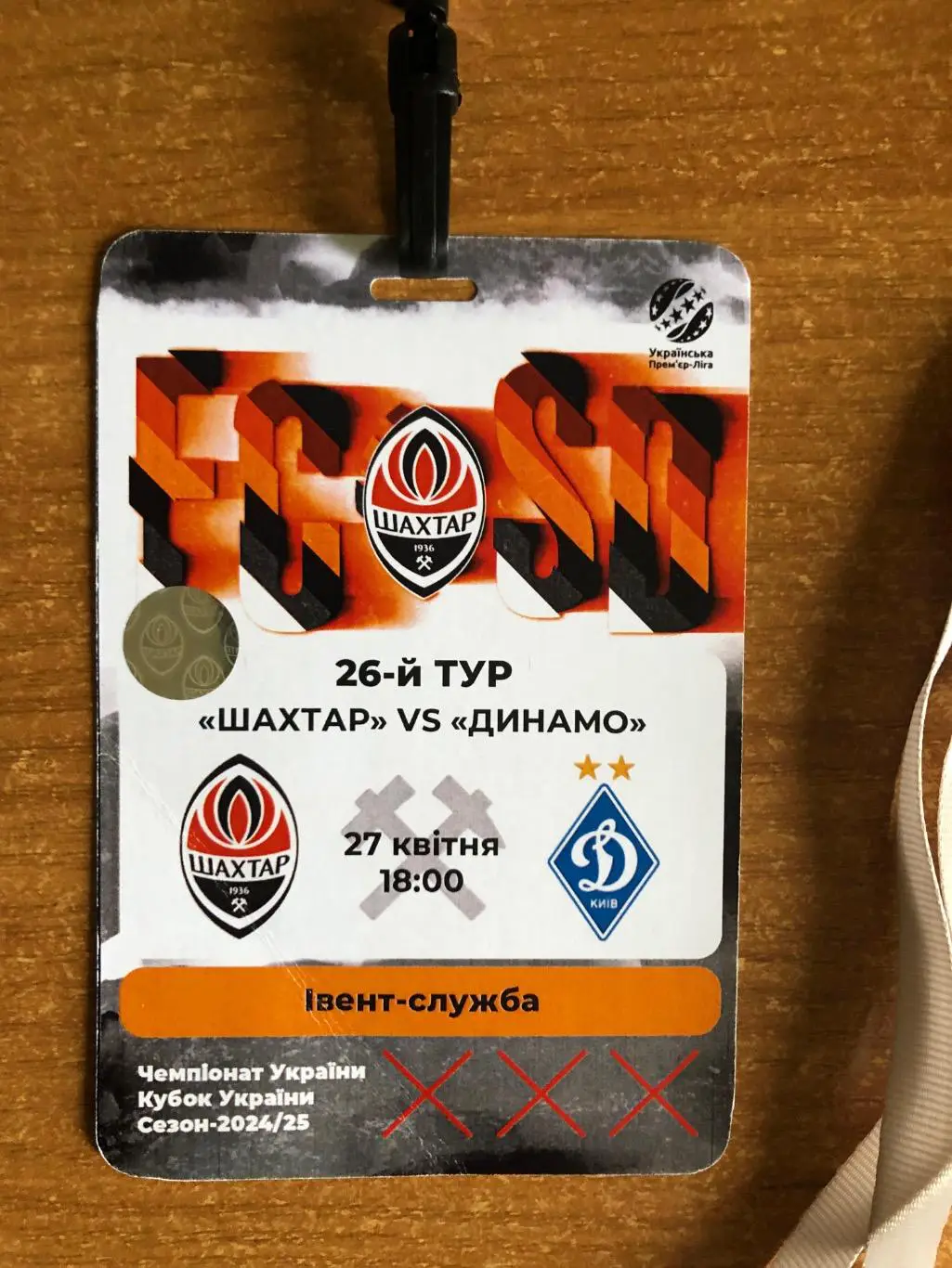 Шахтер - Динамо Киев. 27.04.2025.