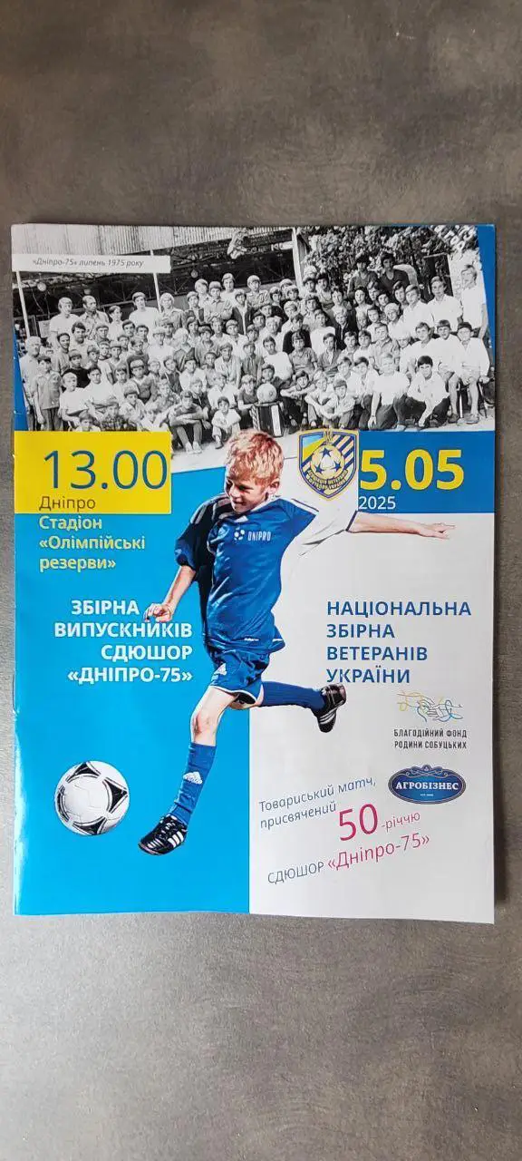 Днепр-75 - сборная Украины-ветераны. 05.05.2025