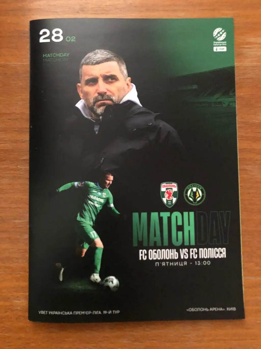 Оболонь - Полесье. 28.02.2025