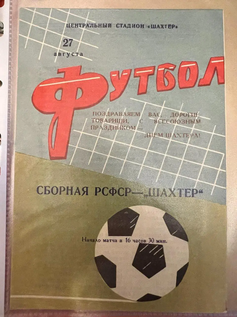 Шахтер - сборная РСФСР. 27.08.1967