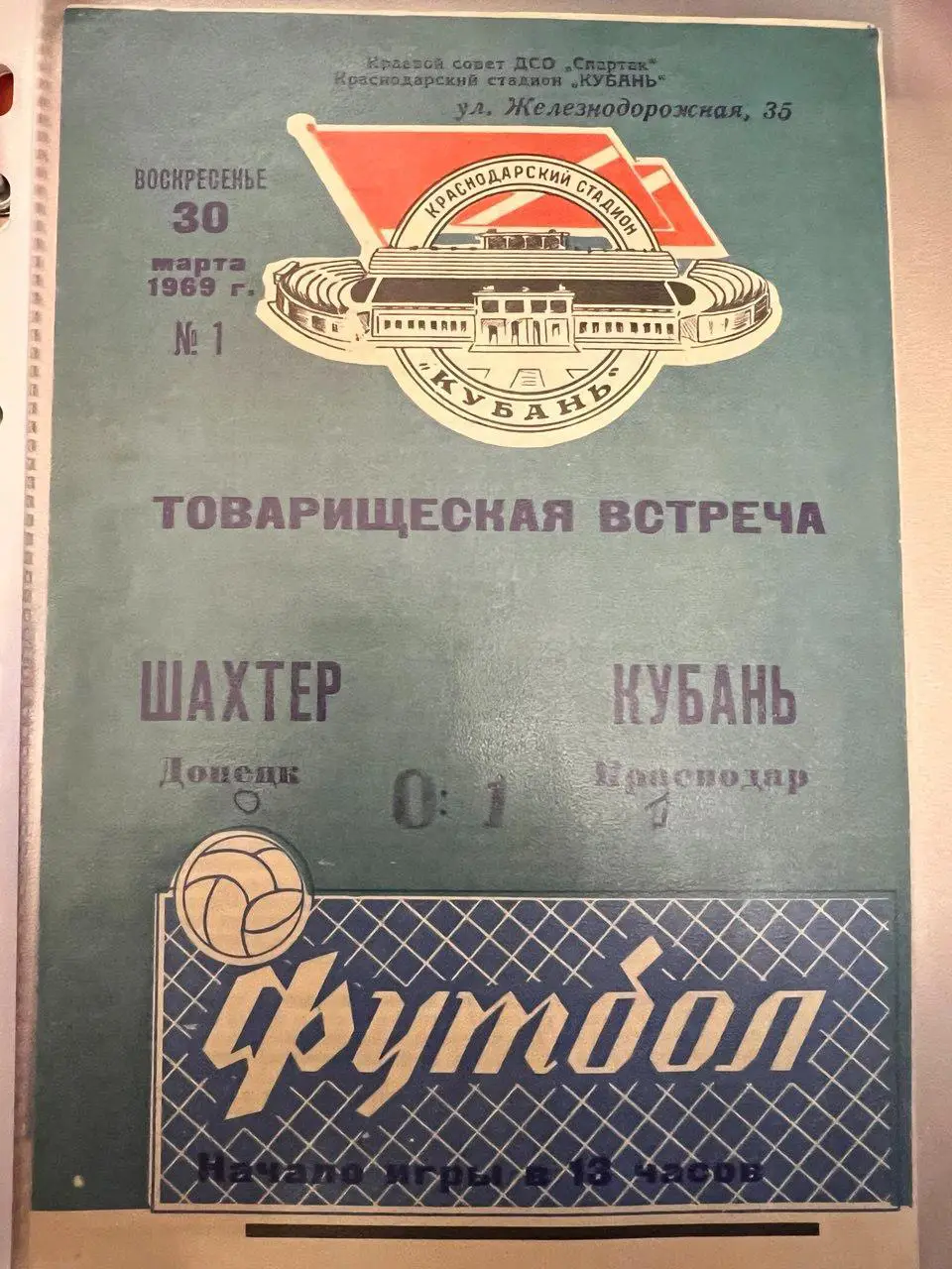 Кубань Краснодар – Шахтер Донецк. 30.03.1969