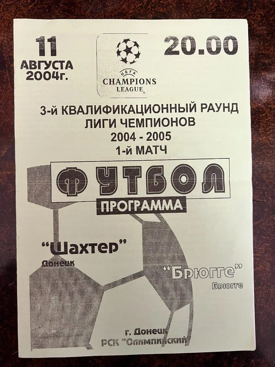 Шахтер Донецк - Брюгге Бельгия.11.08.2004 (Альтернатива)