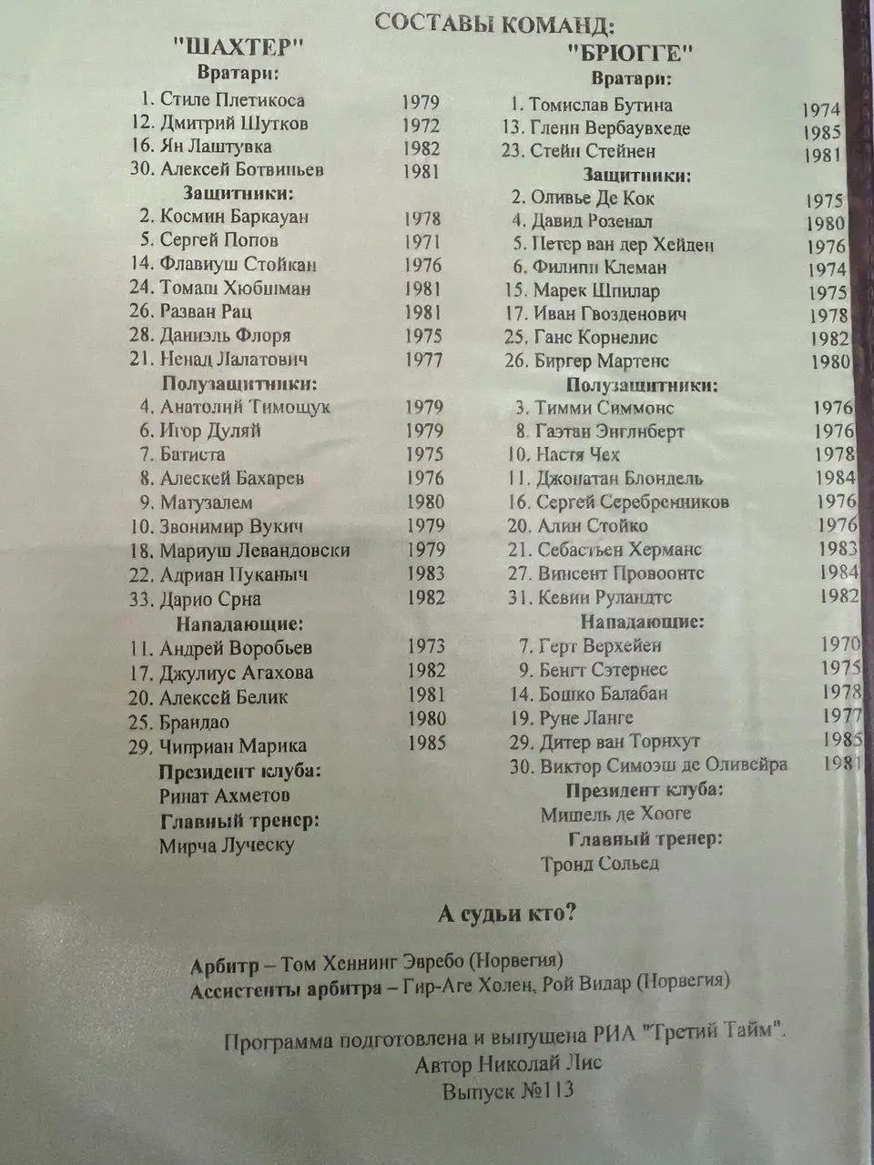 Шахтер Донецк - Брюгге Бельгия.11.08.2004 (Альтернатива) 1