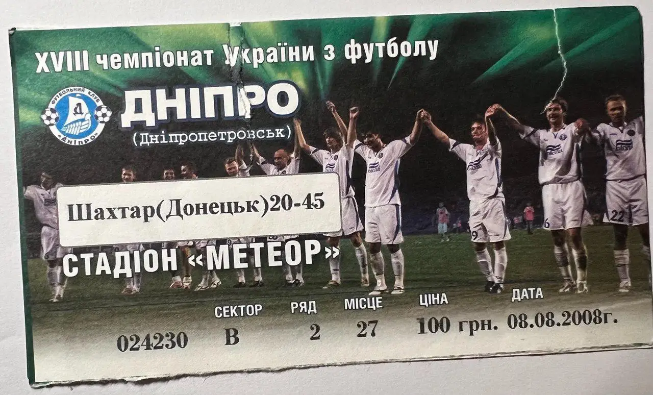 Днепр Днепропетровск - Шахтер Донецк. 08.08.2008