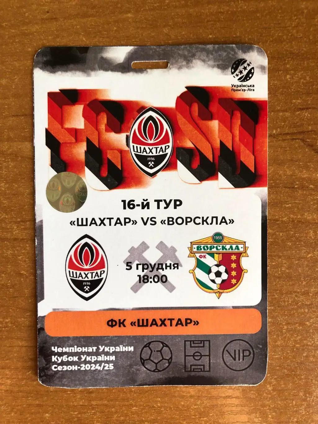 Акция! Шахтер - Ворскла. 05.12.2024