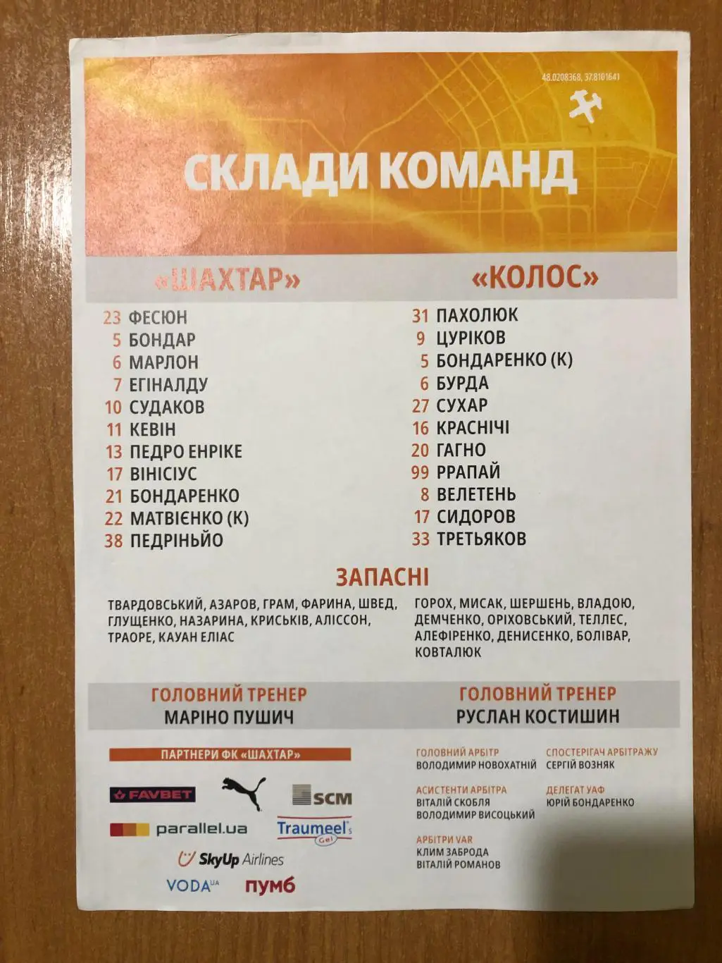 Шахтер - Колос. 19.04.2025. Стартовый протокол 1