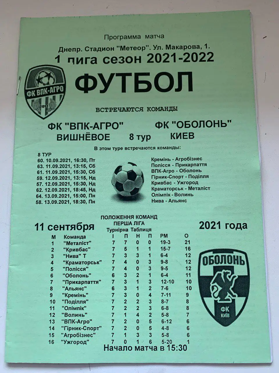 ВПК-Агро - Оболонь. 11.09.2021