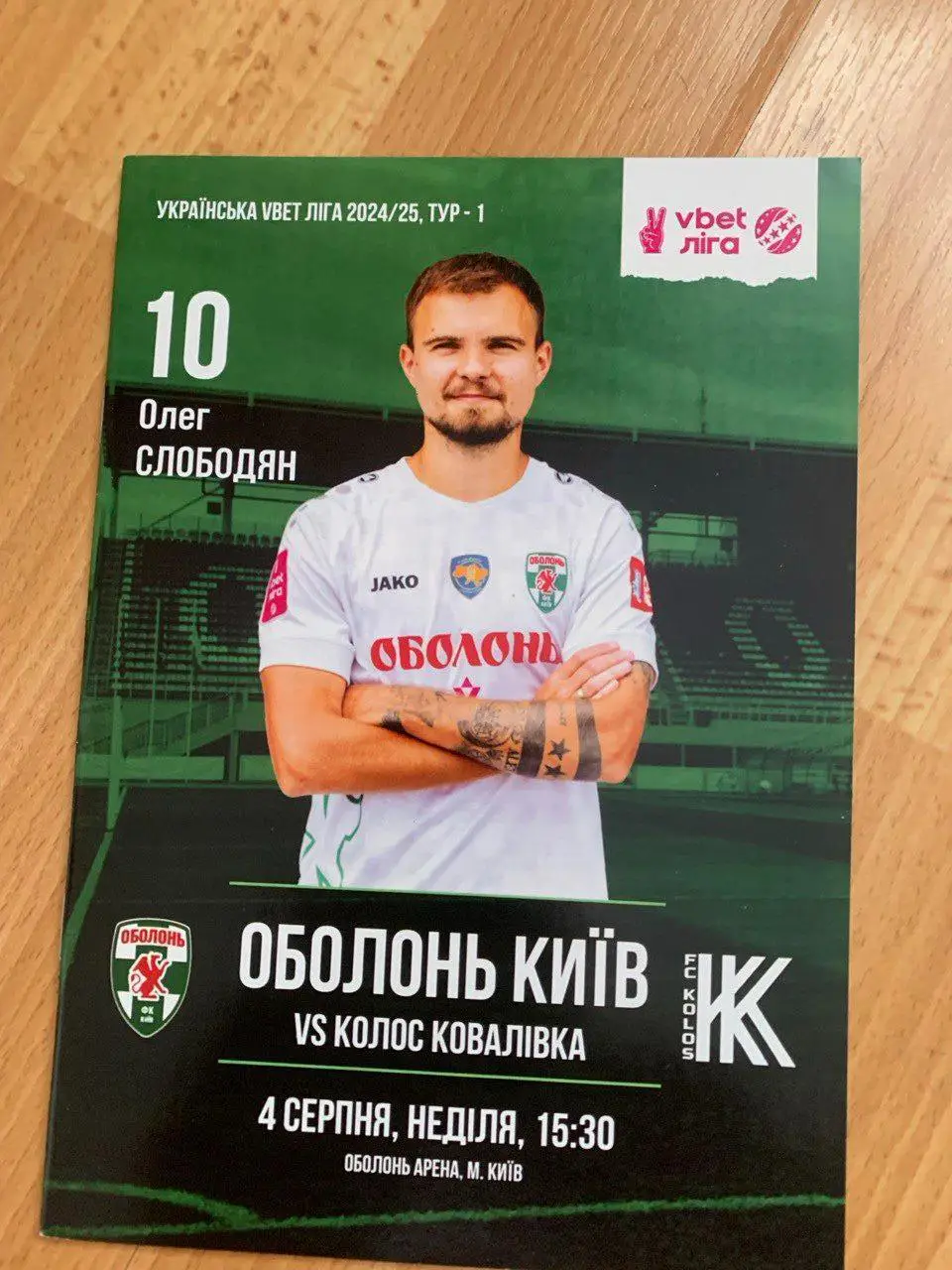 Оболонь - Колос. 04.08.2024