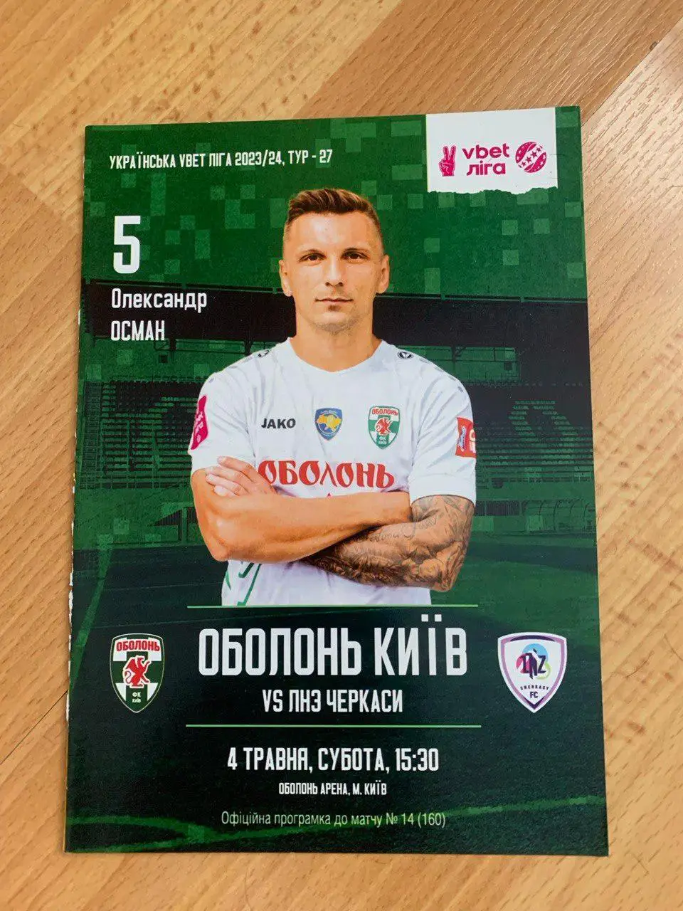 Оболонь - ЛНЗ. 04.05.2024