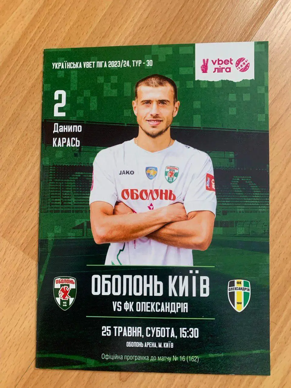 Оболонь - Александрия. 25.05.2024