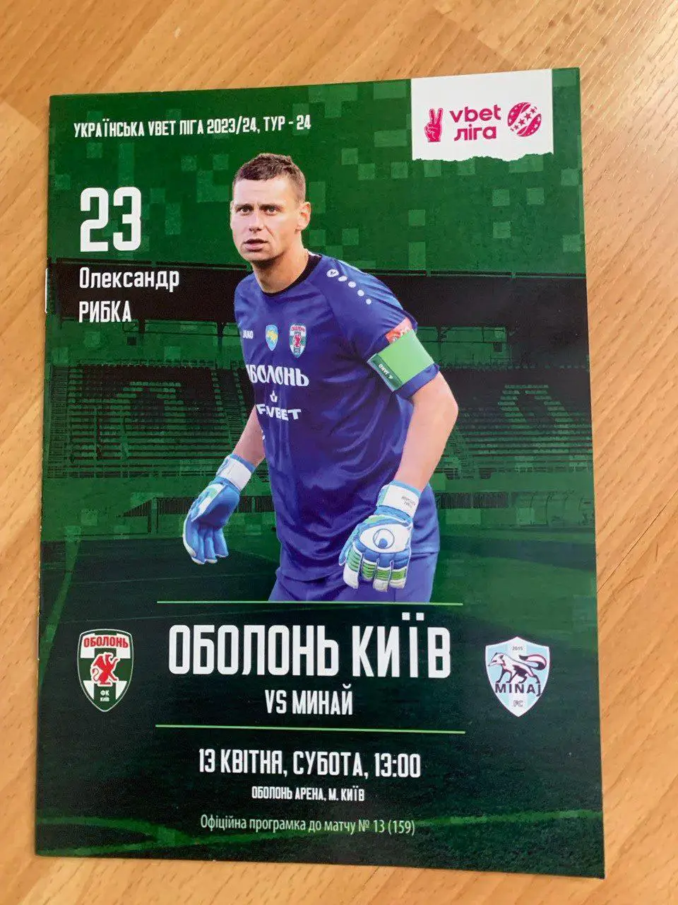 Оболонь - Минай. 13.04.2024