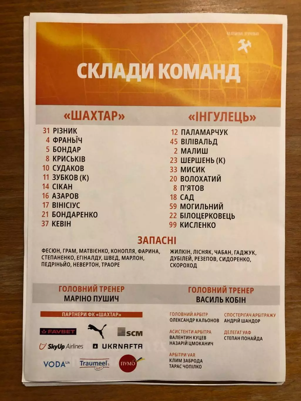 Скидки! Шахтер - Ингулец 23.11.2024. Стартовый протокол 1