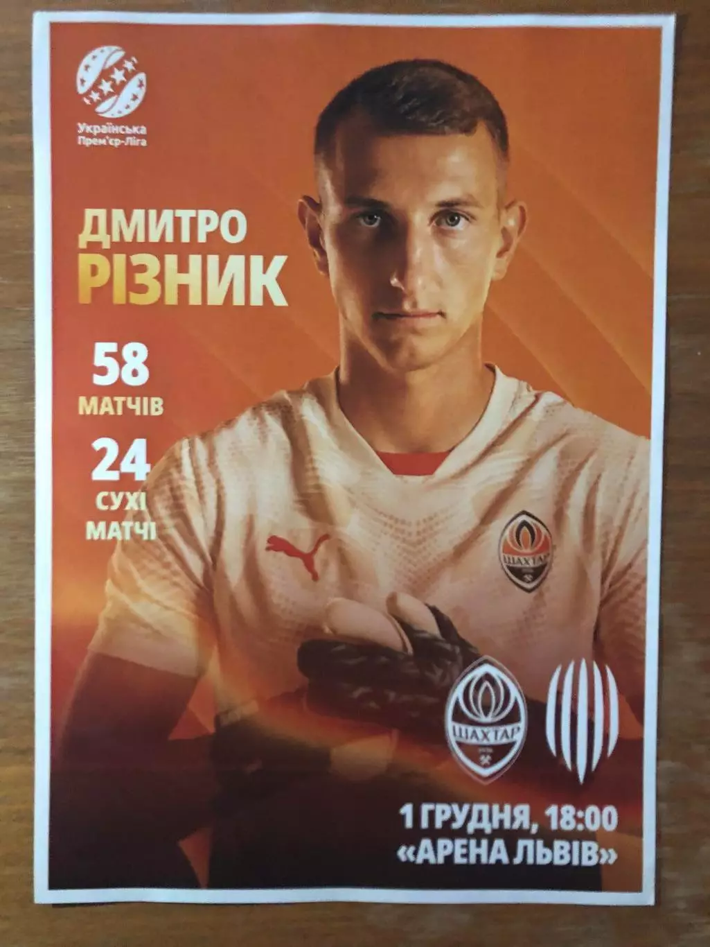 Скидки! Шахтер - Рух. 01.12.2024. Стартовый протокол