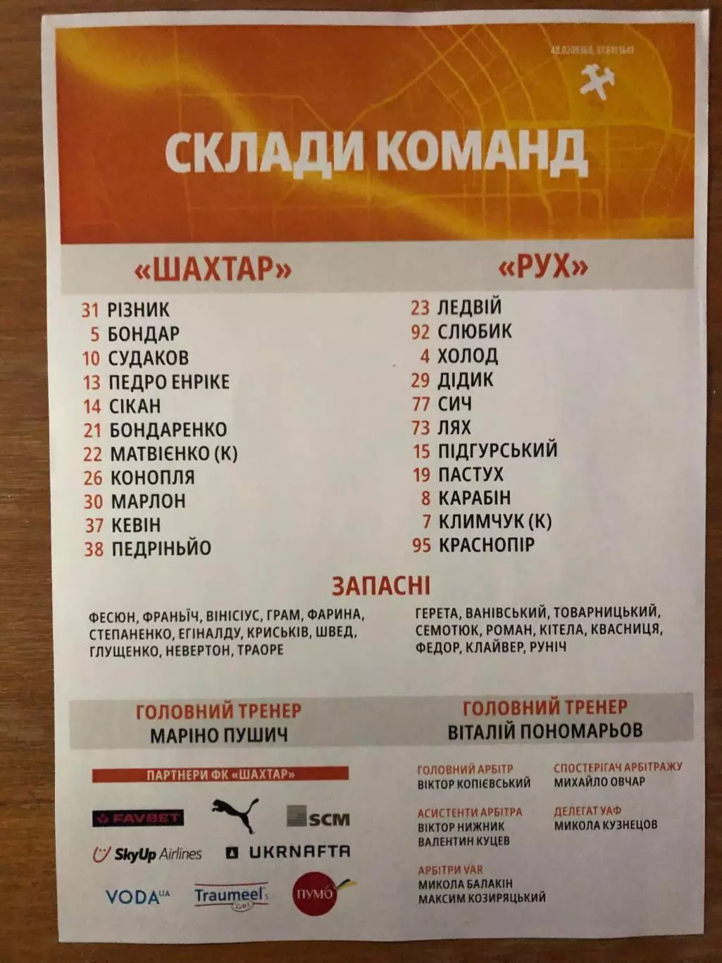 Скидки! Шахтер - Рух. 01.12.2024. Стартовый протокол 1