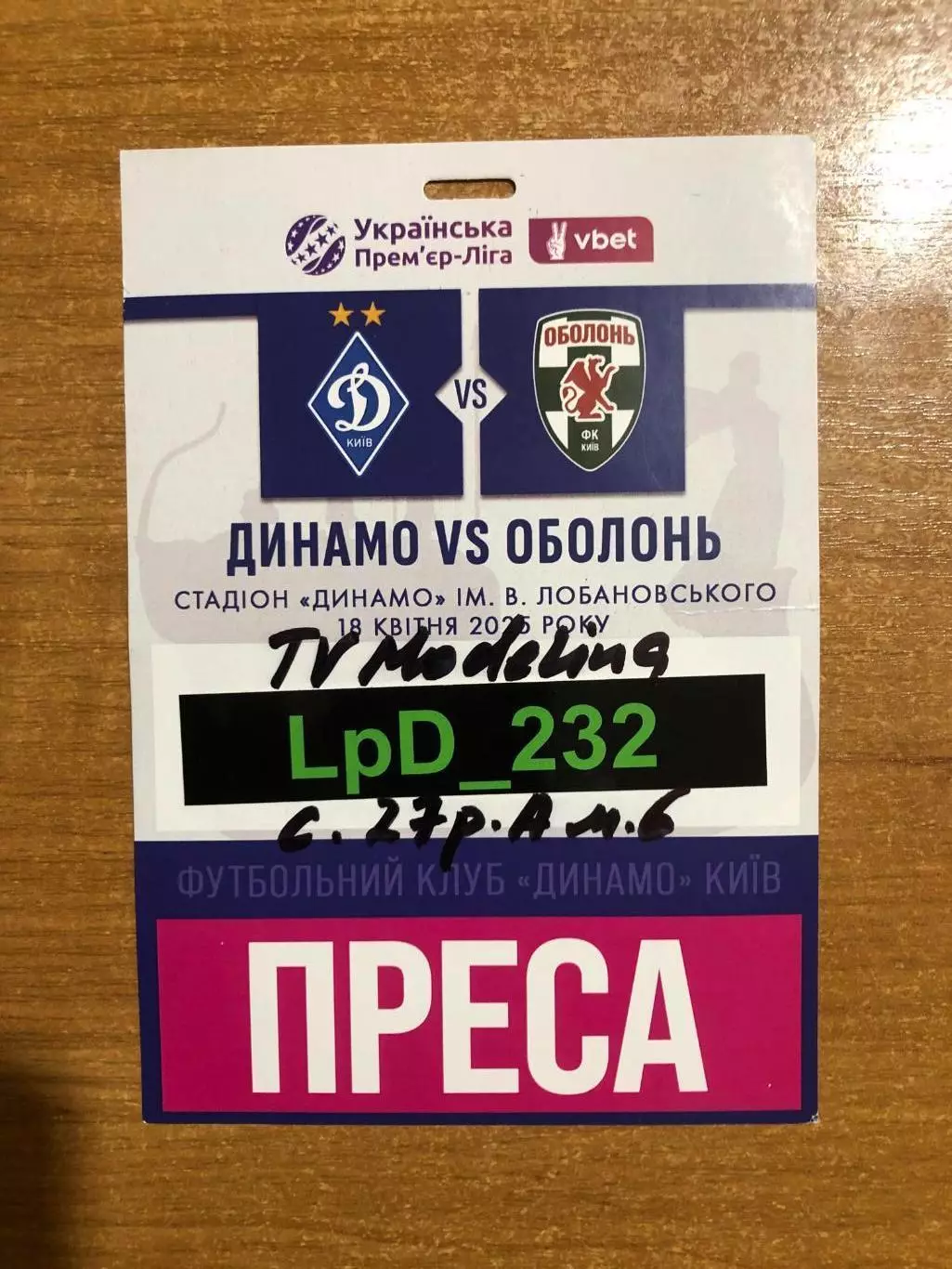 Скидки! Динамо Киев - Оболонь. 18.04.2025