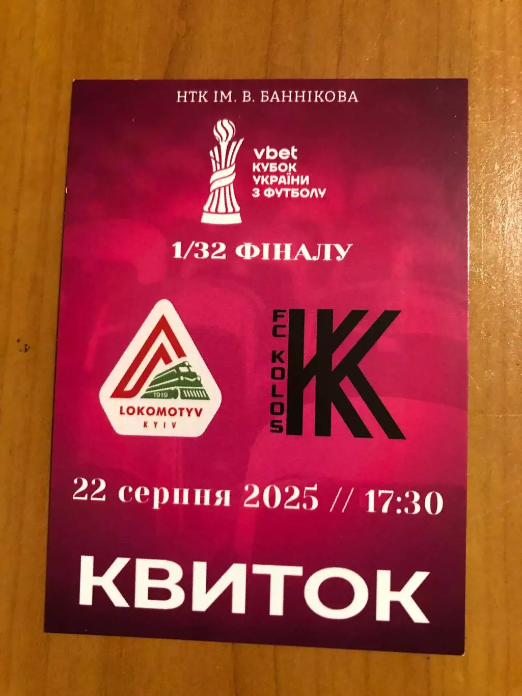 Локомотив Киев - Колос Коваливка. 22.08.2025. Кубок Украины