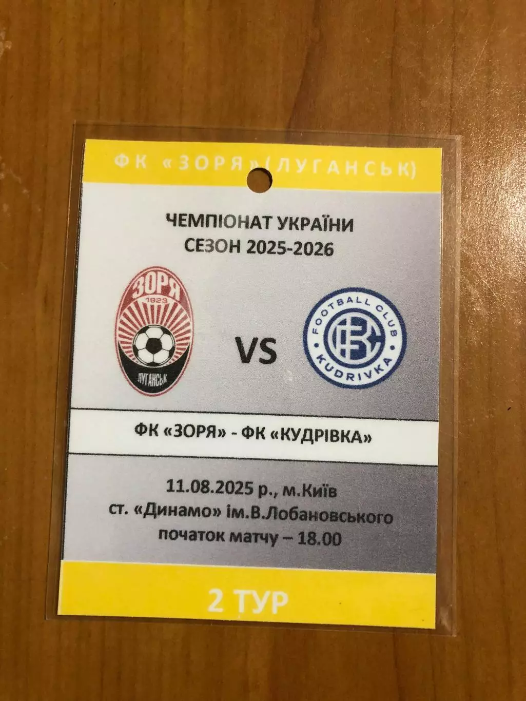 Заря Луганск - Кудривка. 11.08.2025