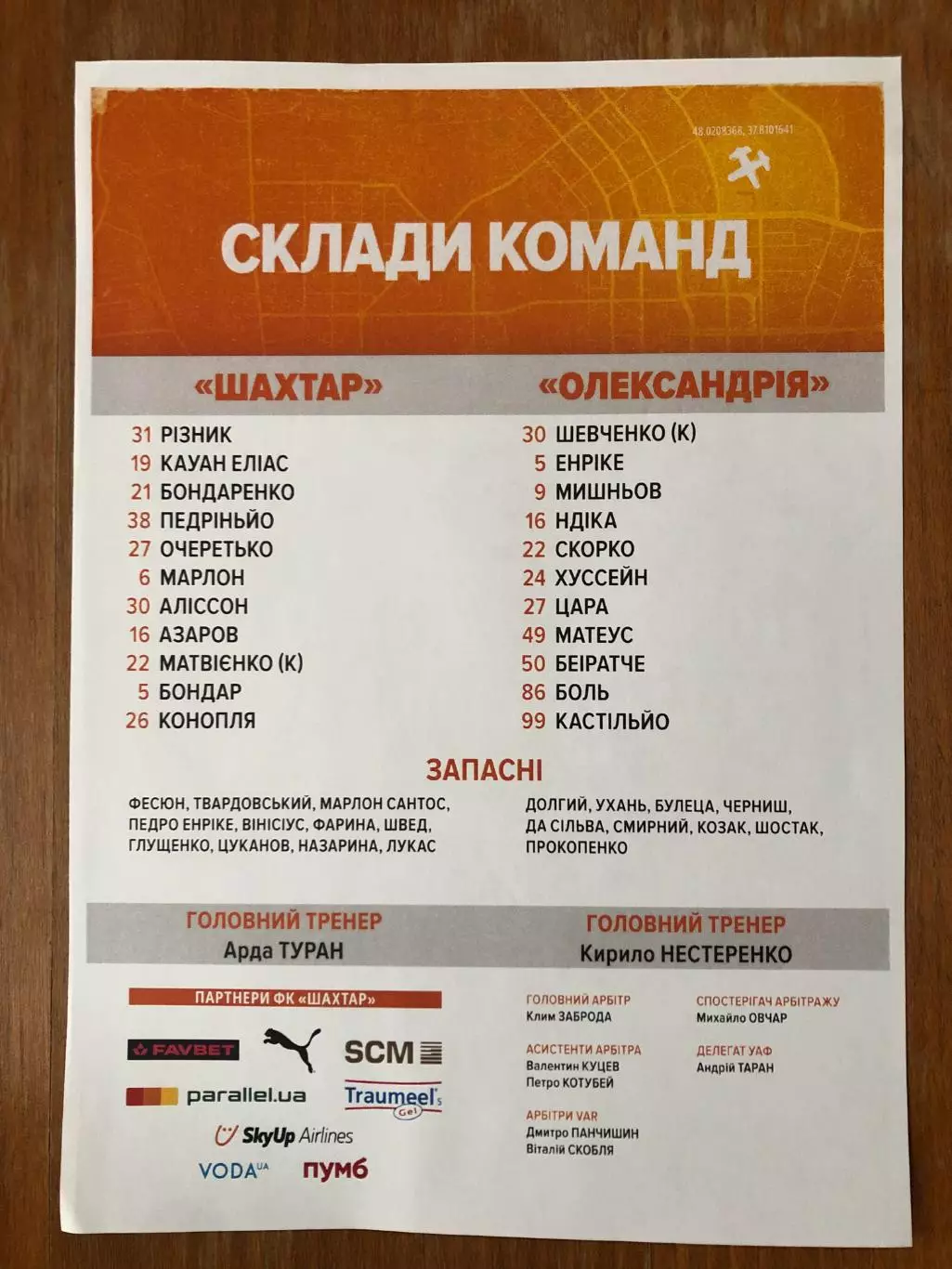 Шахтер - Александрия. 31.08.2025. Стартовый протокол 1