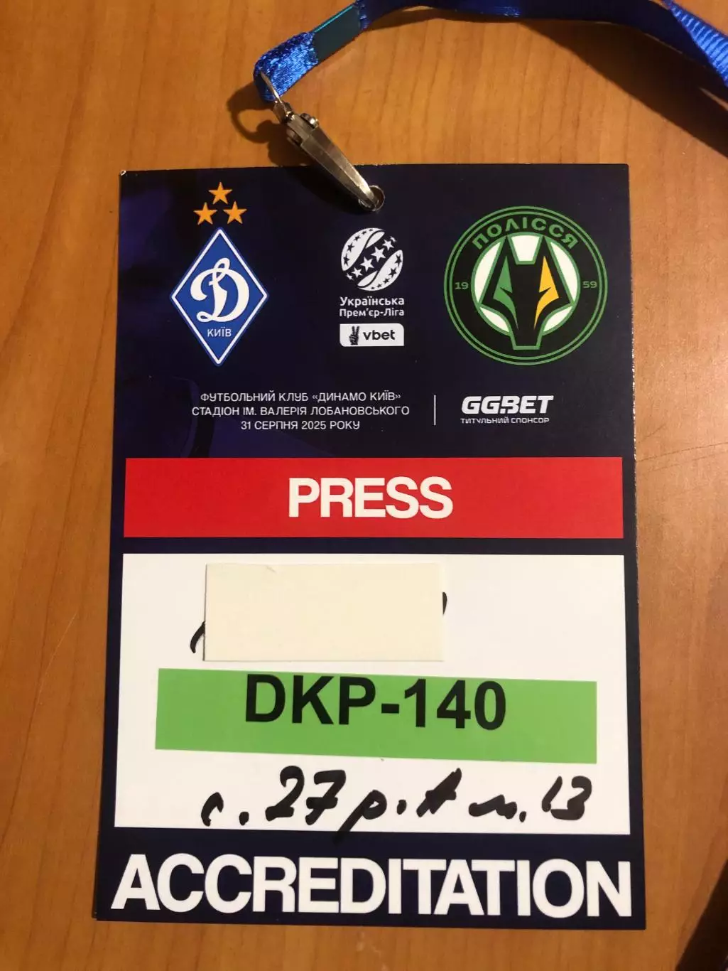 Динамо Киев - Полесье. 31.08.2025