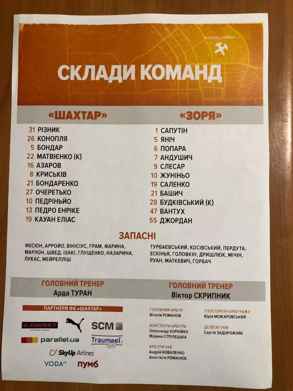 Шахтер - Заря. 22.09.2025. Стартовый протокол 1