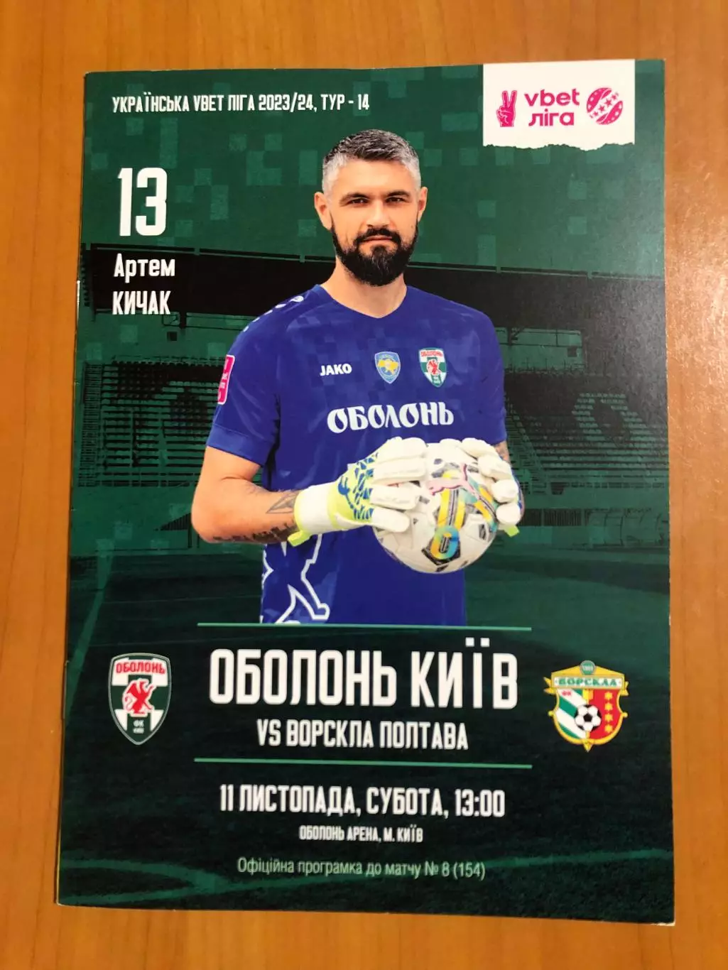 Оболонь Киев - Ворскла Полтава 11.11.2023.