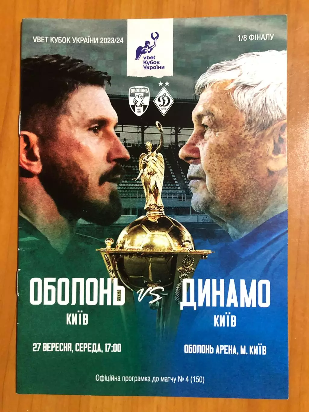 Оболонь Киев - Динамо Киев 27.09.2023. Кубок Украины