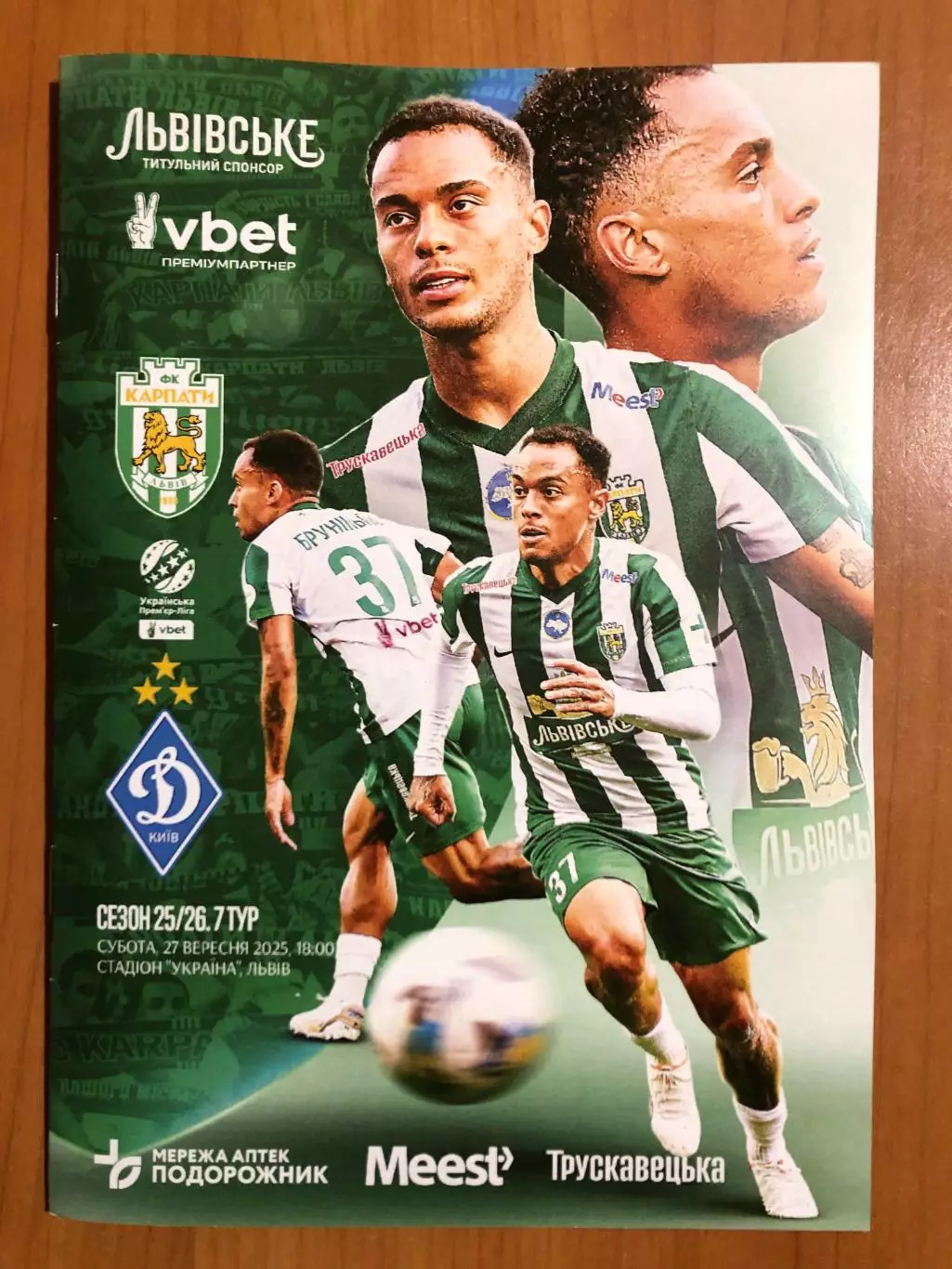 Карпаты Львов - Динамо Киев. 27.09.2025.