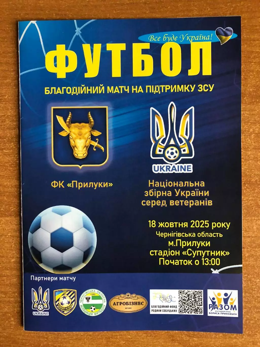 ФК Прилуки - сборная ветеранов Украины. 18.10.2025