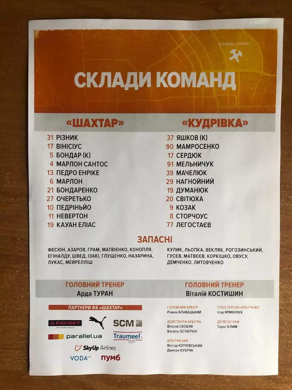 Шахтер - Кудривка. 26.10.2025. Стартовый протокол 1