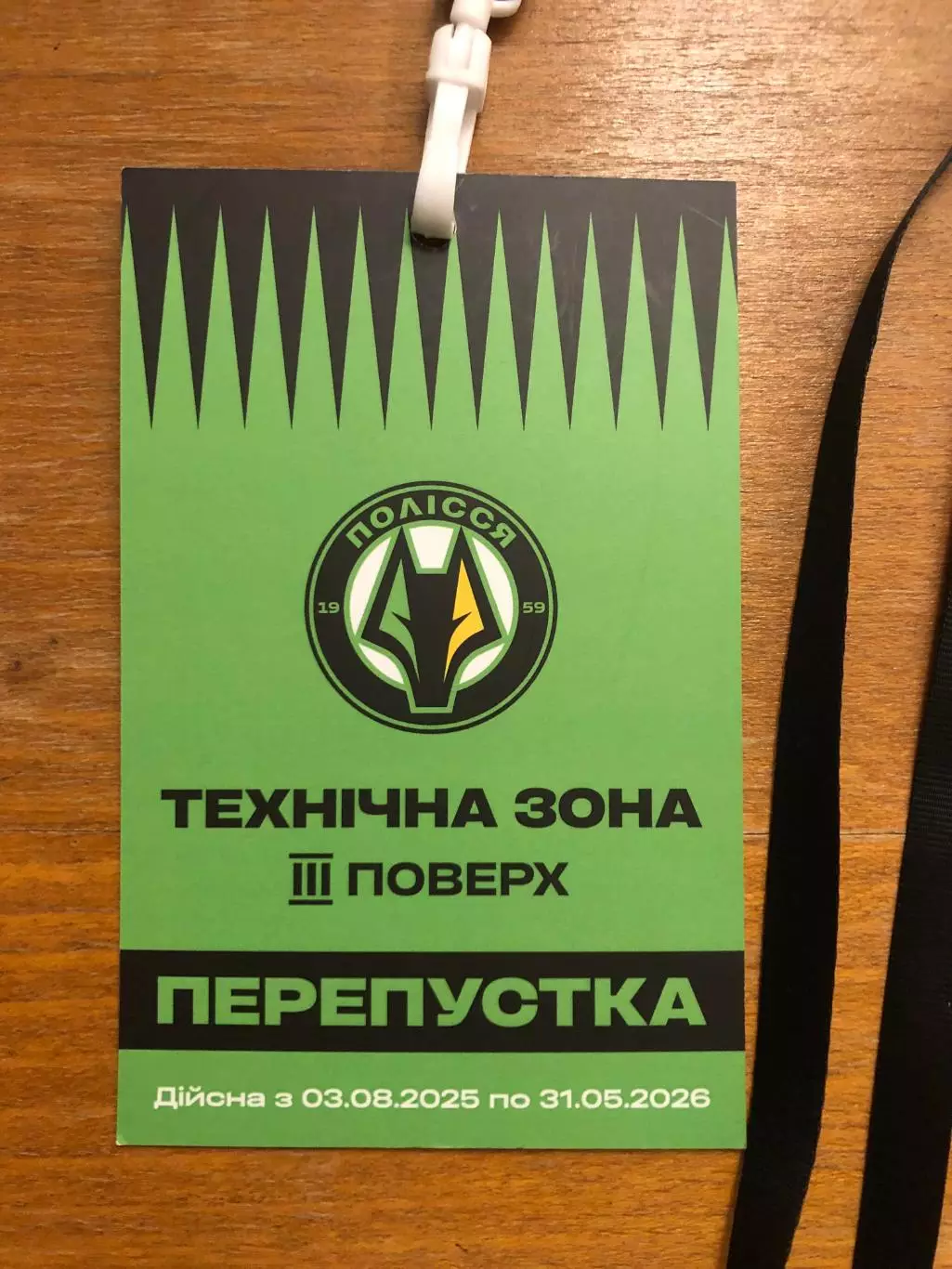 Полесье Житомир. Сезонный пропуск на сезон-2025/26. Действующий!