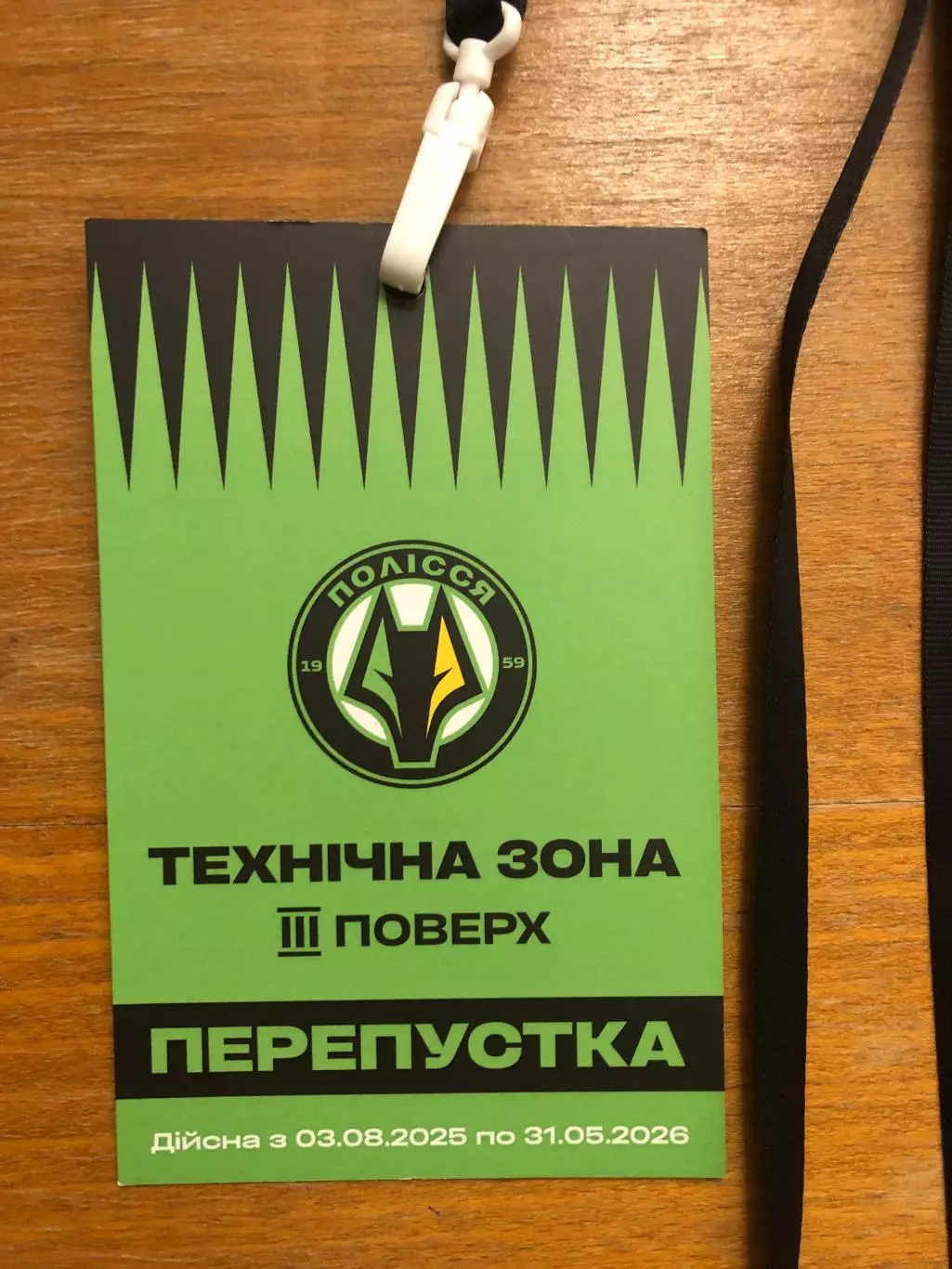 Полесье Житомир. Сезонный пропуск на сезон-2025/26. Действующий! 1