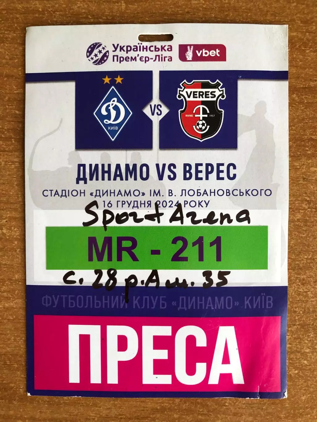 Динамо Киев - Верес Ровно. 16.12.2024