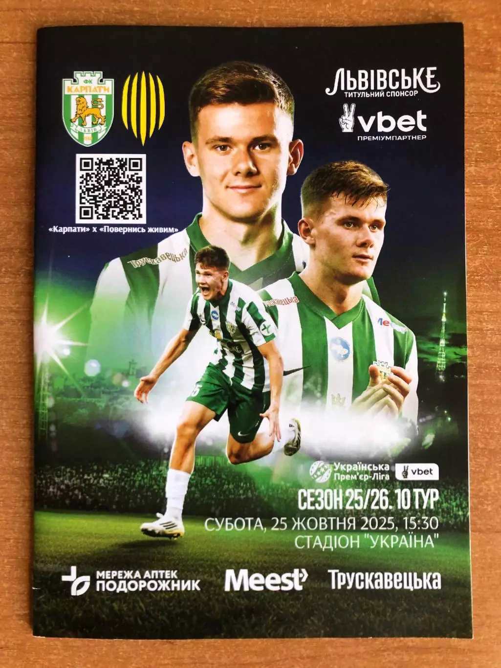 Карпаты Львов - Рух Львов. 25.10.2025. Официальная