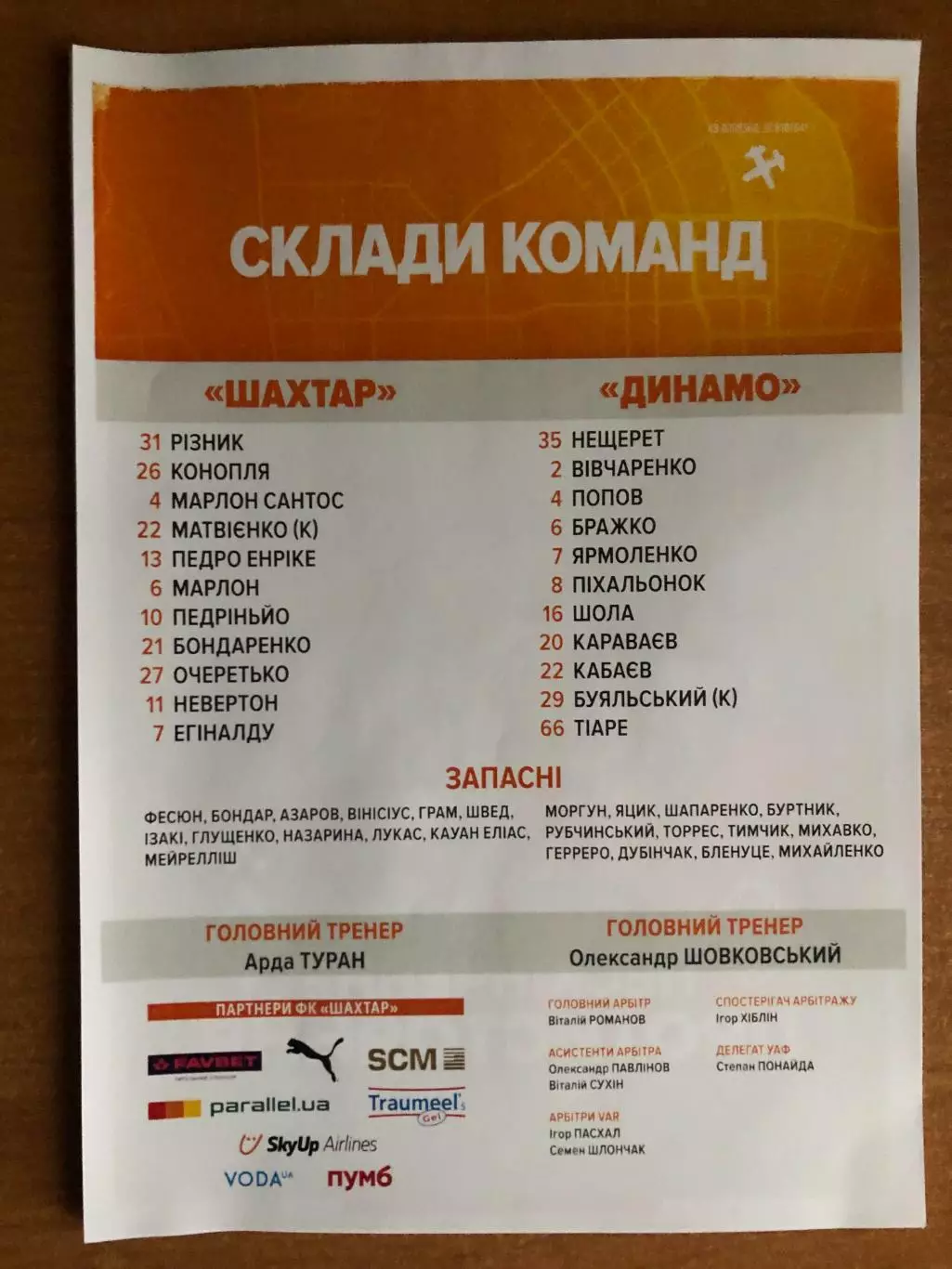 Шахтер - Динамо Киев. 02.11.2025.. Стартовый протокол 1