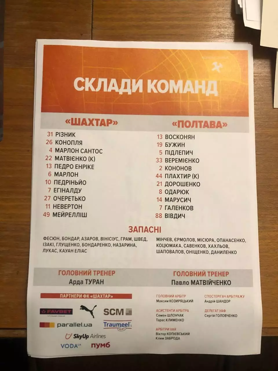 Шахтер - СК Полтава. 09.11.2025. Стартовый протокол 1