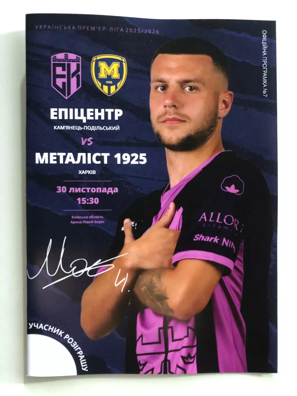 Эпицентр - Металлист 1925. 30.11.2025.