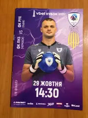 ЛНЗ - Рух. 29.10.2025. Кубок Украины