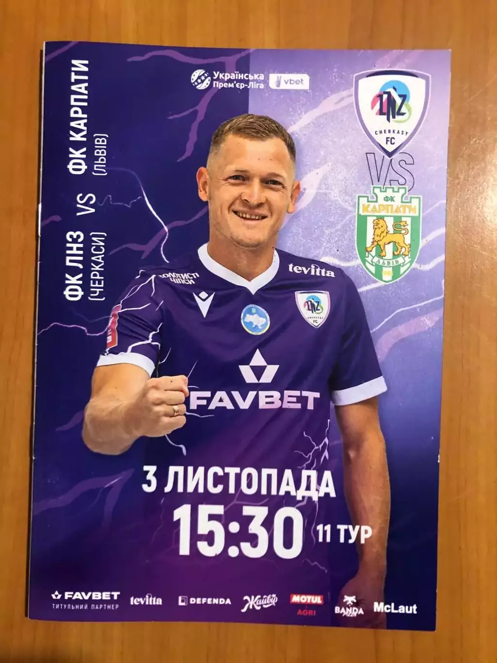 ЛНЗ - Карпаты. 03.11.2025