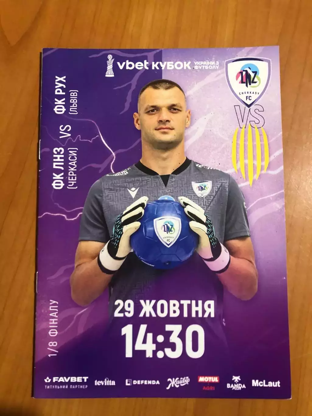 ЛНЗ - Рух. 29.10.2025. Кубок Украины