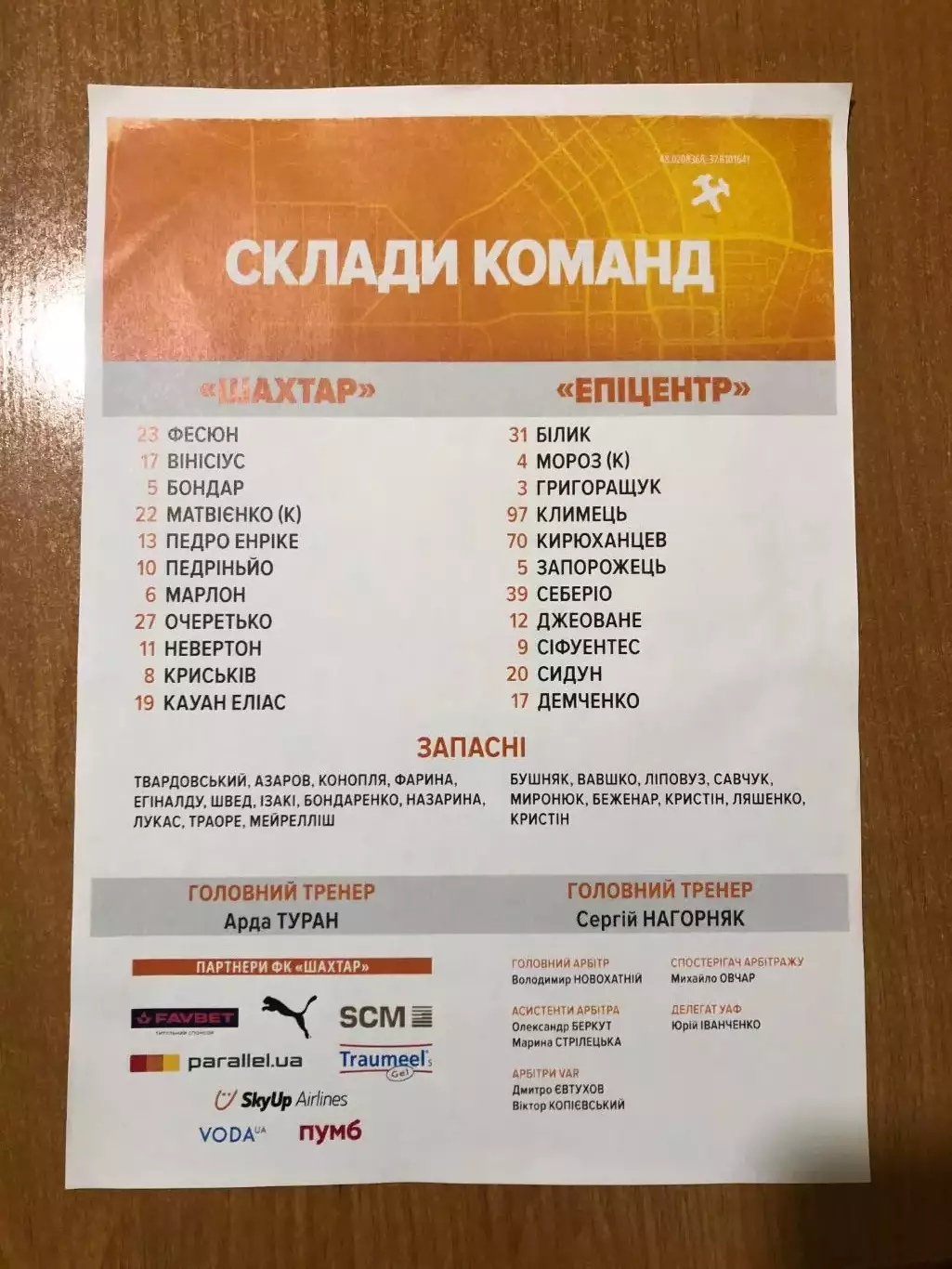 Шахтер - Эпицентр. 14.12.2025.. Стартовый протокол 1